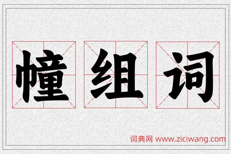 幢字的组词