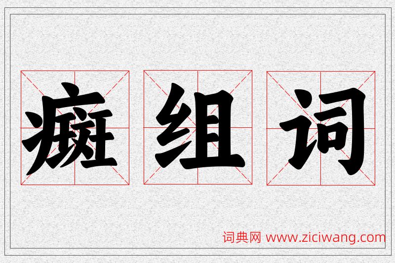癍字的组词