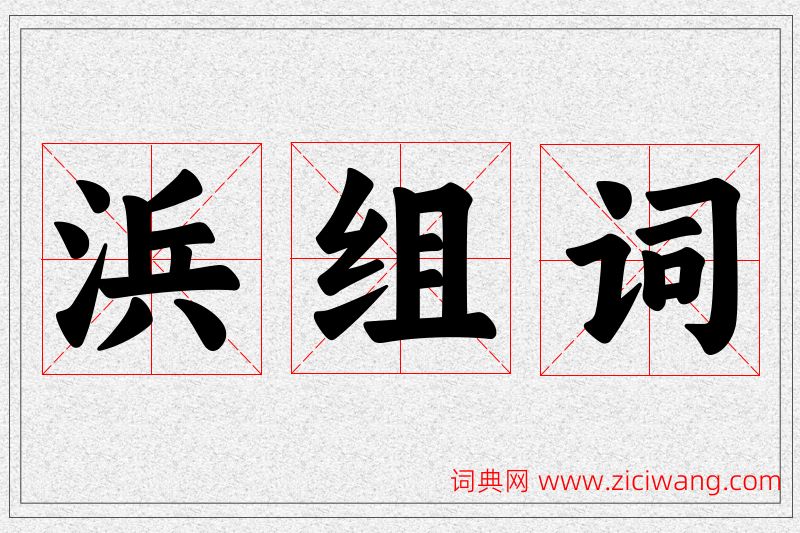浜字的组词