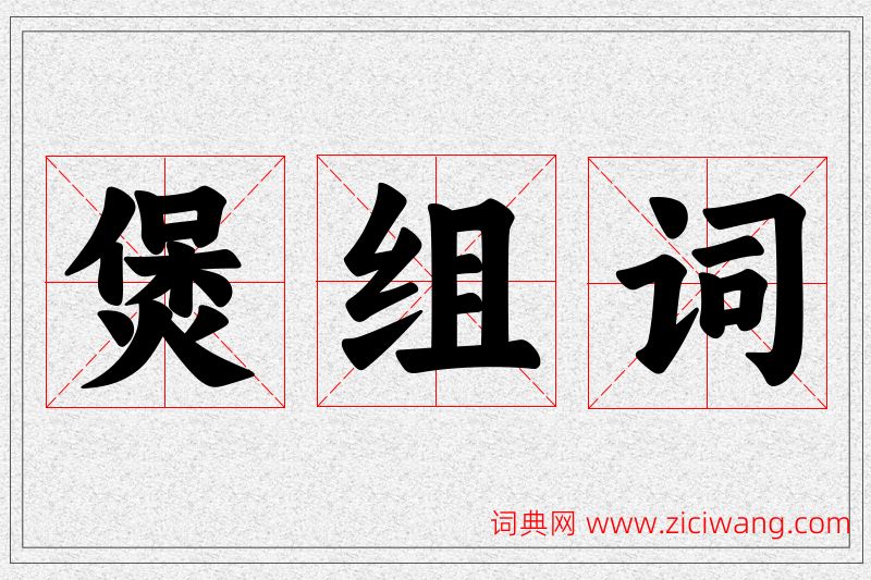 煲字的组词