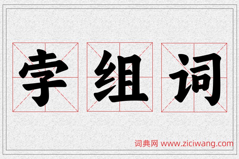 孛字的组词