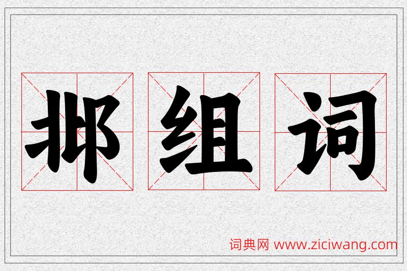 邶字的组词