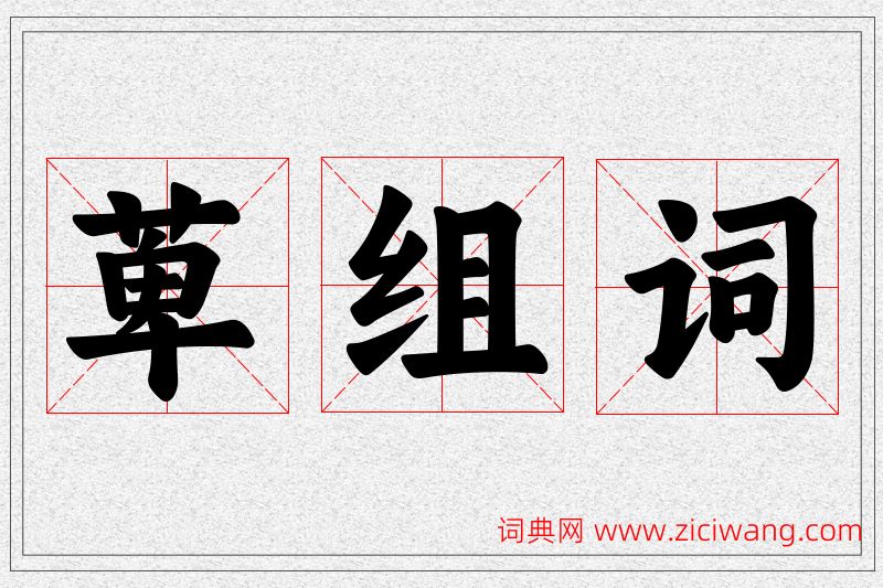 萆字的组词