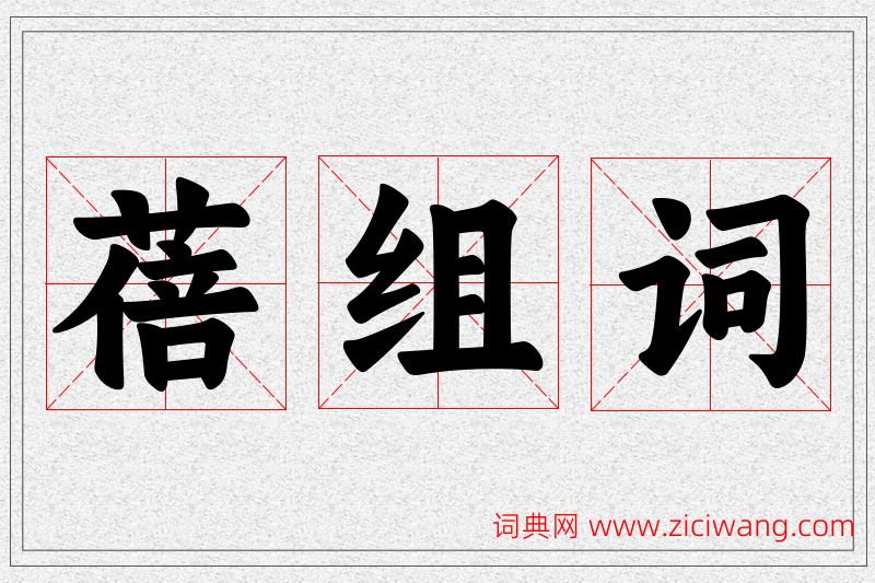 蓓字的组词