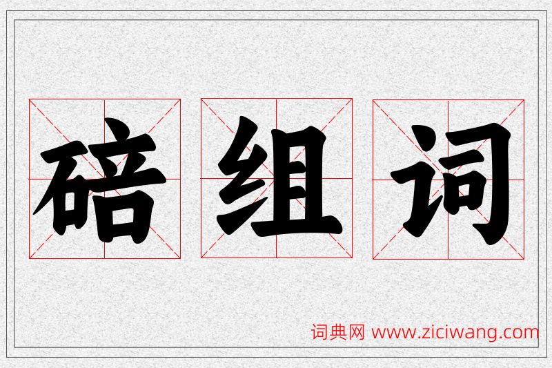 碚字的组词