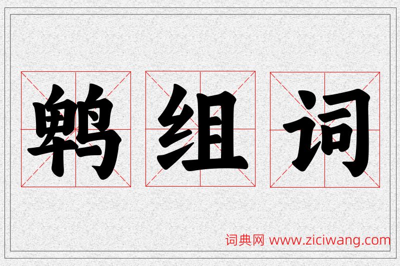 鹎字的组词