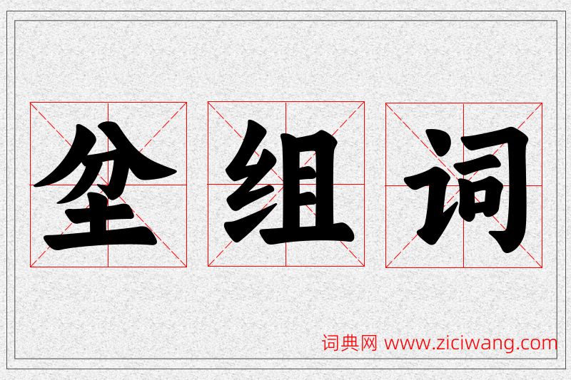 坌字的组词