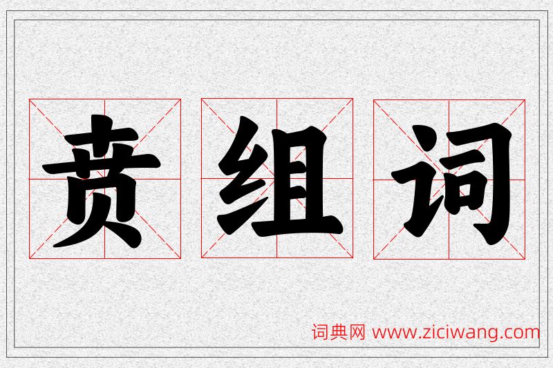 贲字的组词