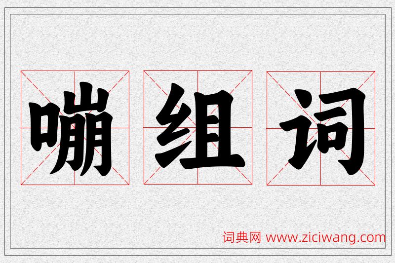 嘣字的组词