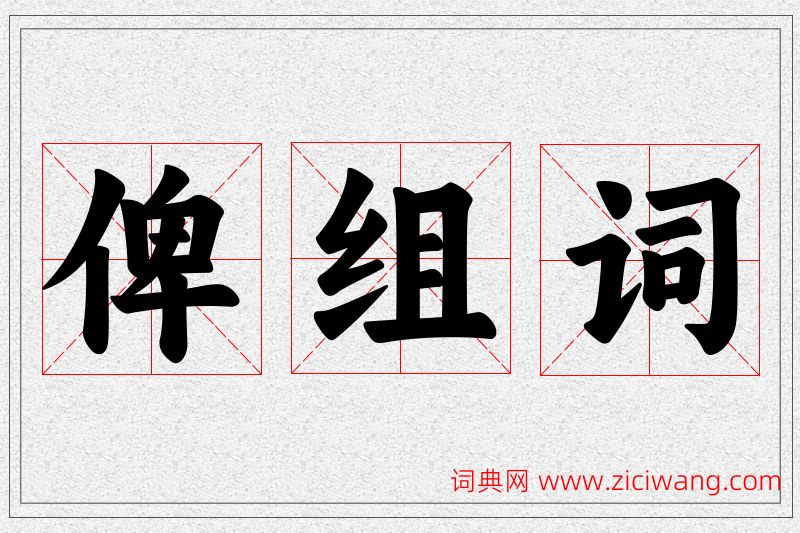 俾字的组词