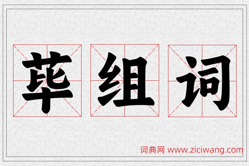 荜字的组词