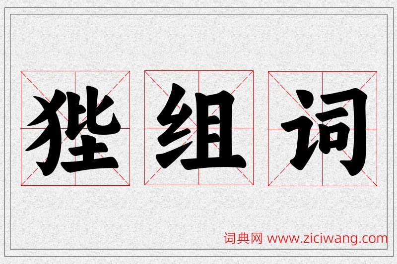 狴字的组词