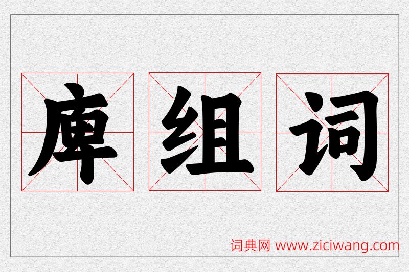 庳字的组词