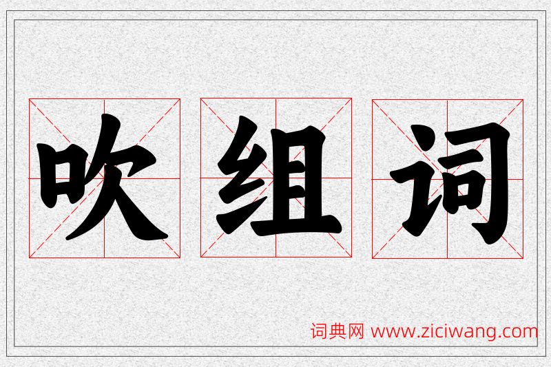 吹字的组词