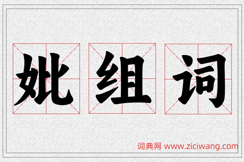 妣字的组词