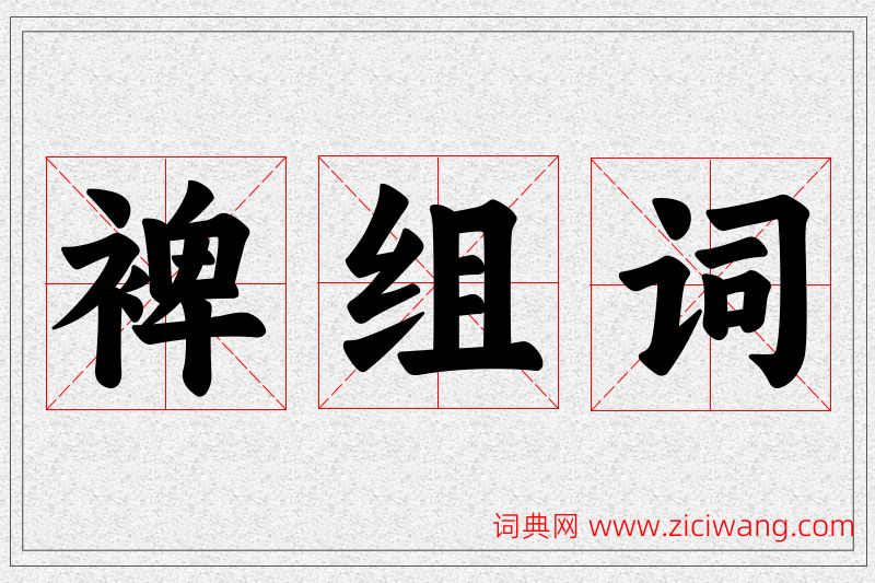 裨字的组词