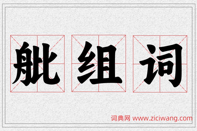 舭字的组词