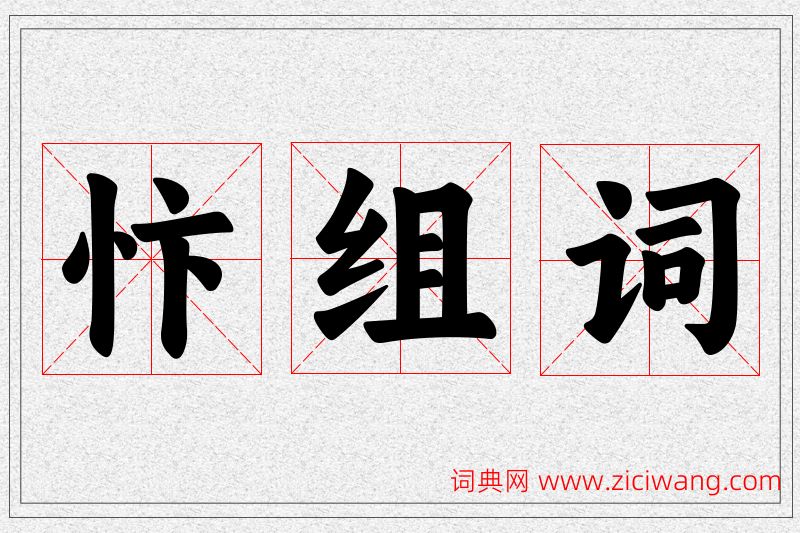 忭字的组词