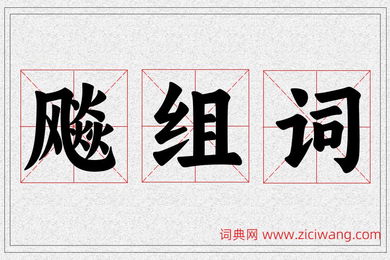 飚字的组词