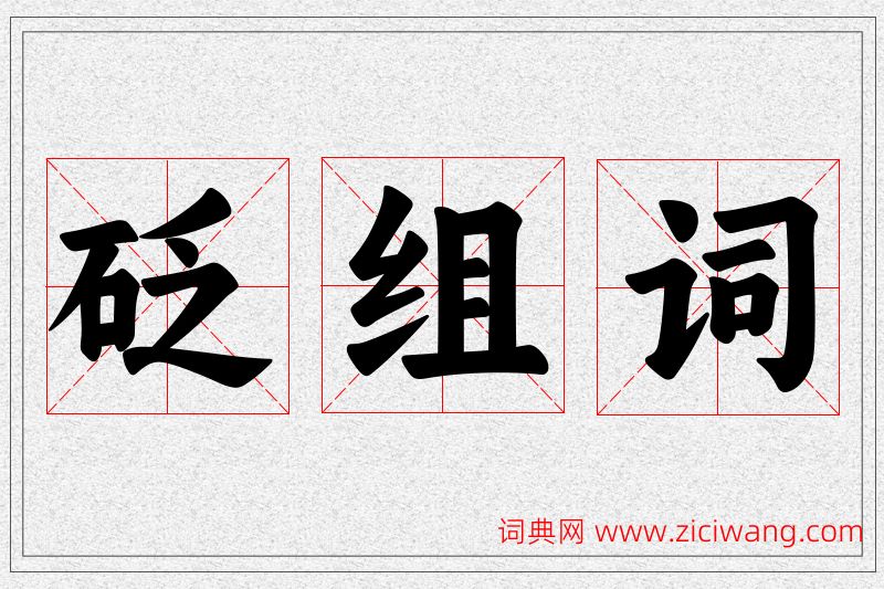 砭字的组词