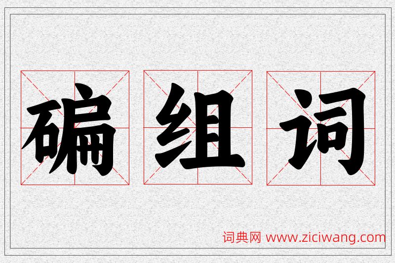 碥字的组词