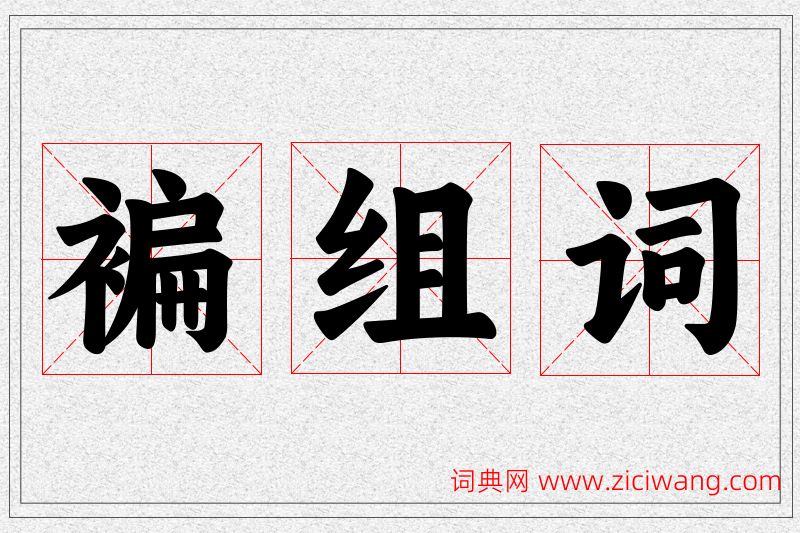 褊字的组词