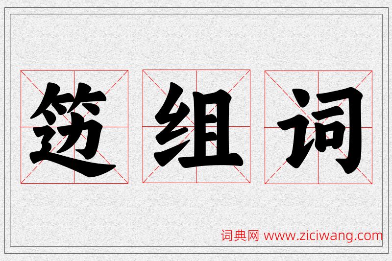 笾字的组词
