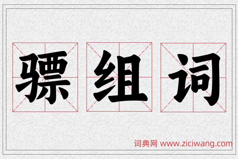 骠字的组词