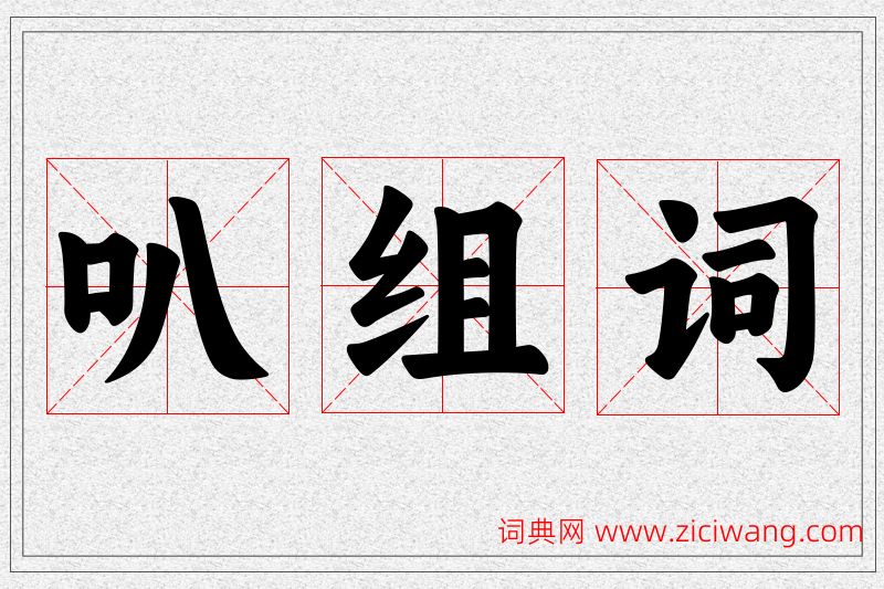 叭字的组词