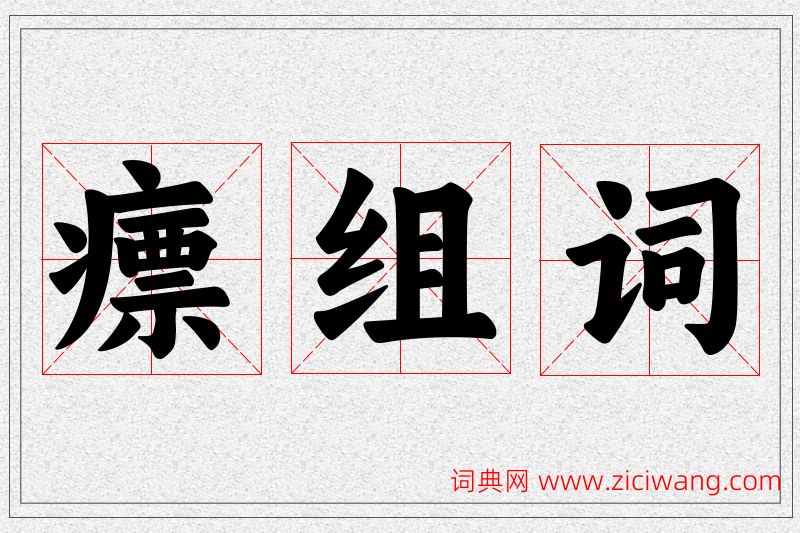 瘭字的组词