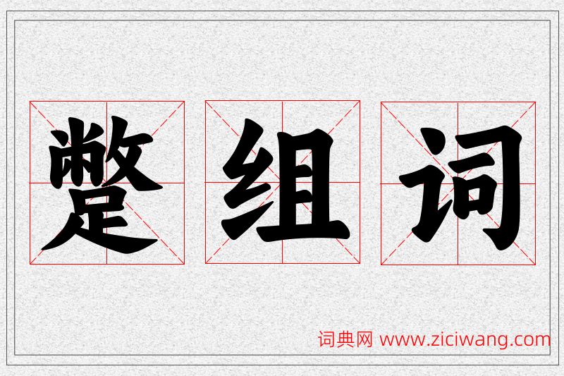蹩字的组词