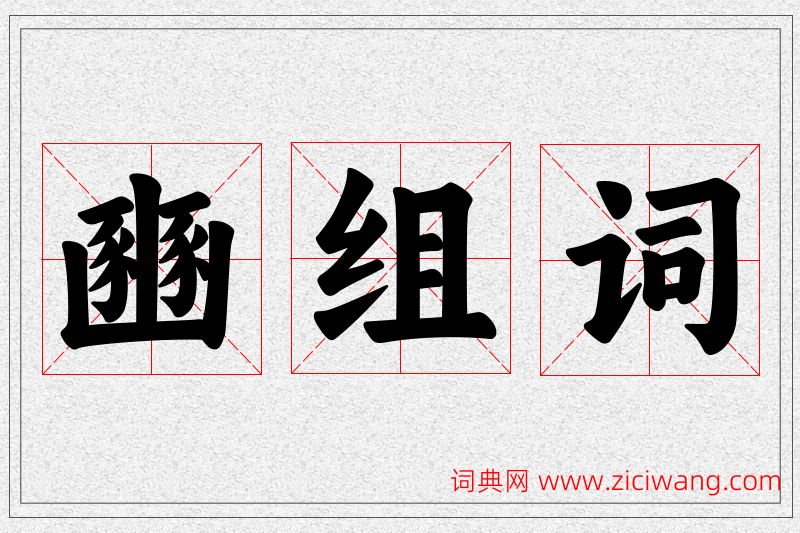 豳字的组词