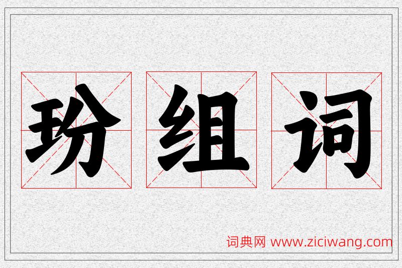 玢字的组词