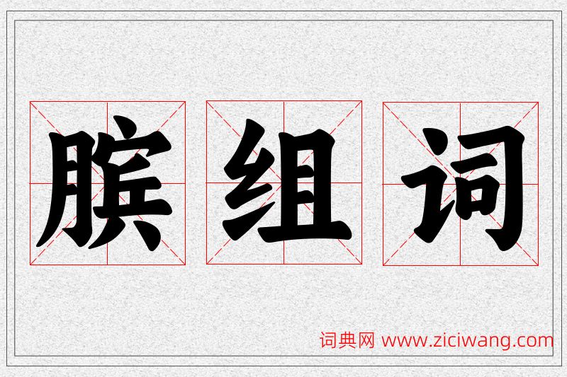 膑字的组词