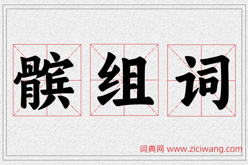 髌字的组词