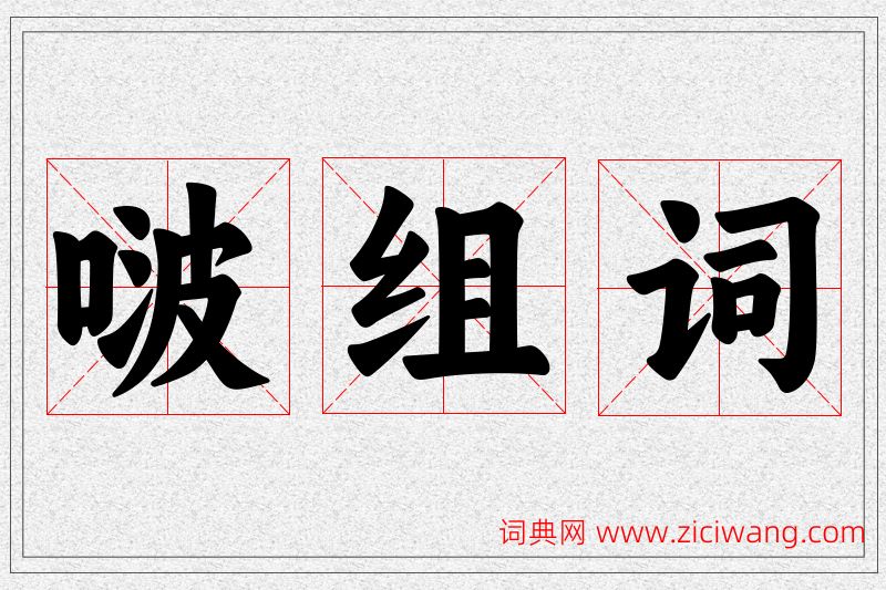 啵字的组词