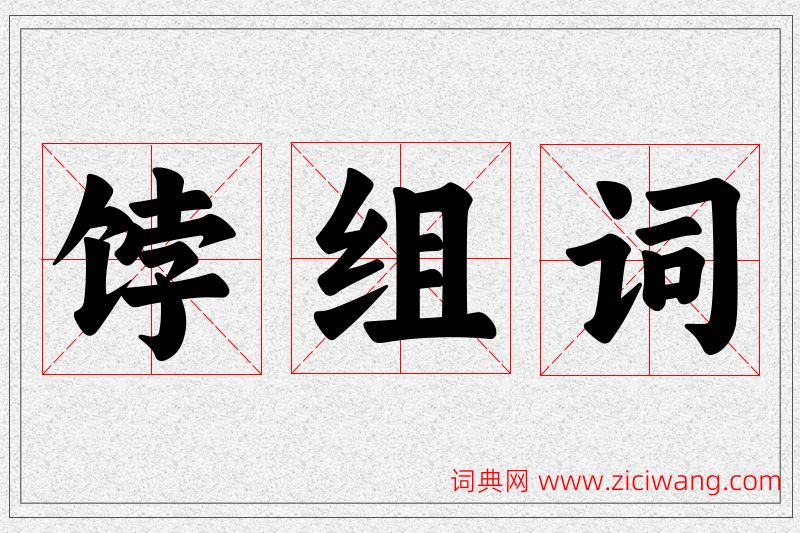 饽字的组词