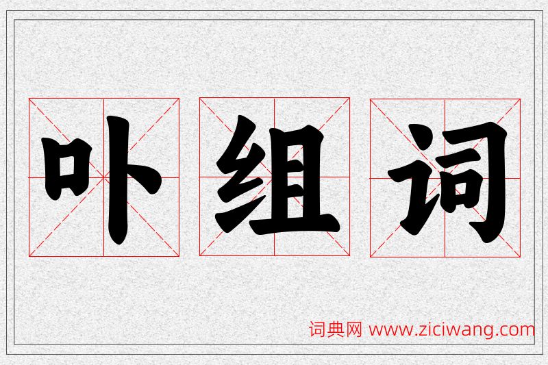 卟字的组词