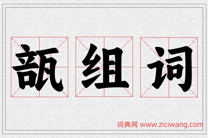 瓿字的组词