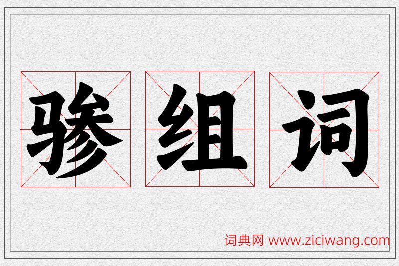 骖字的组词