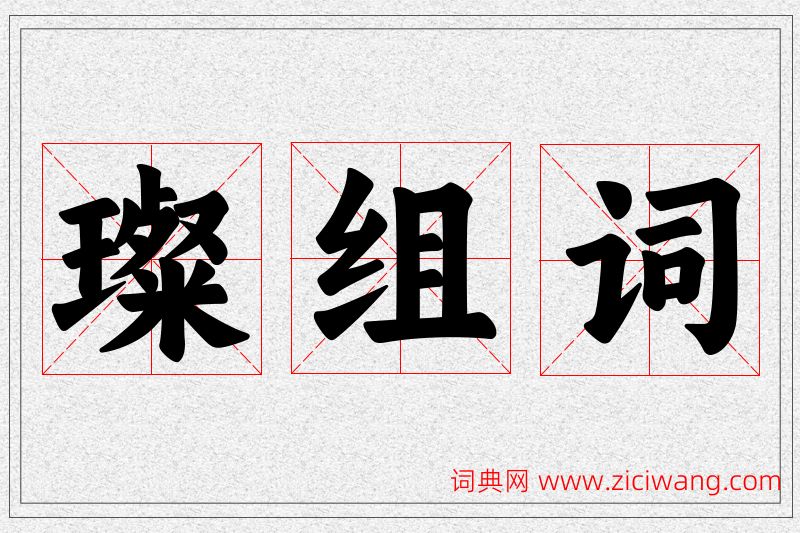 璨字的组词