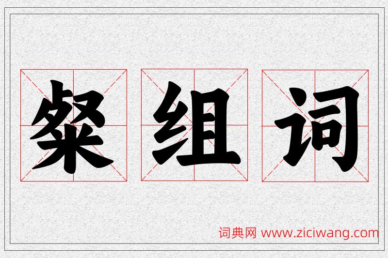 粲字的组词