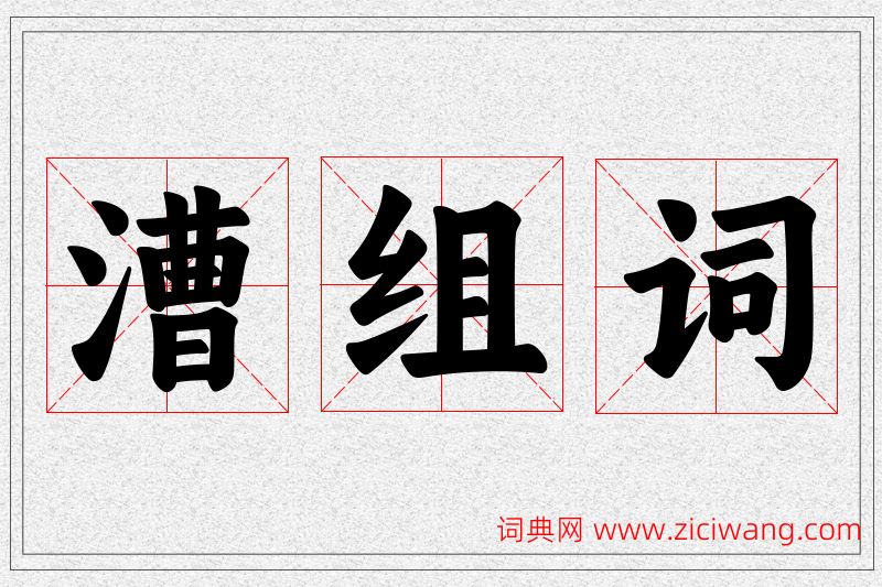 漕字的组词
