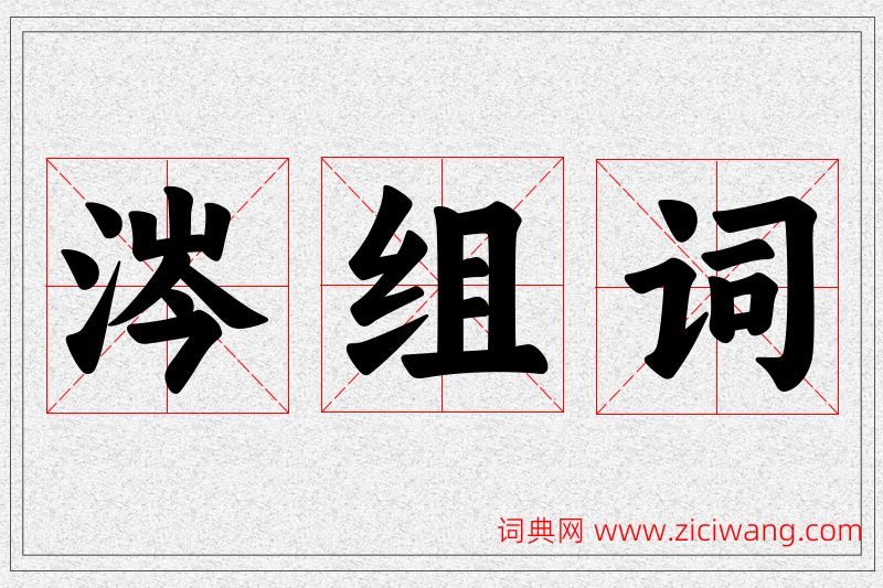 涔字的组词
