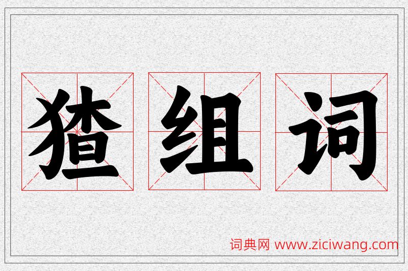 猹字的组词