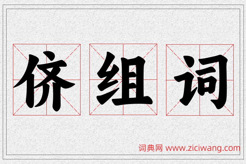 侪字的组词