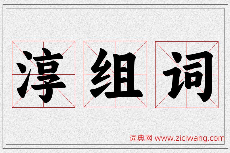 淳字的组词