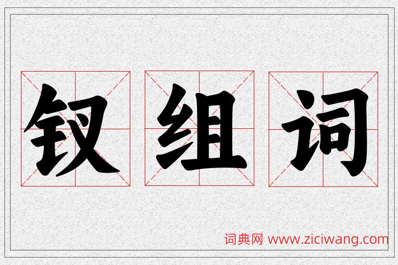 钗字的组词