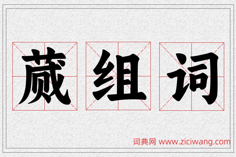 蒇字的组词
