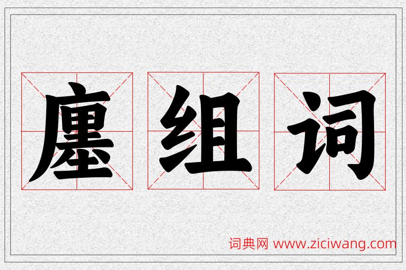 廛字的组词